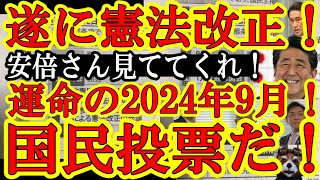 【今世紀最大のニュース！憲法改正の発議がほぼ決定だぁ！『2024年9月憲法は改正される！』】本気だあ！自民党も維新も国民民主も憲法改正原案が整うぞぉ！さぁ戦後最大の左翼ネガティブキャンペーンを俺達で撃