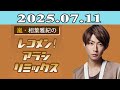 嵐・相葉雅紀のレコメン！アラシリミックス 2025.07.11