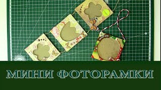 минифоторамки