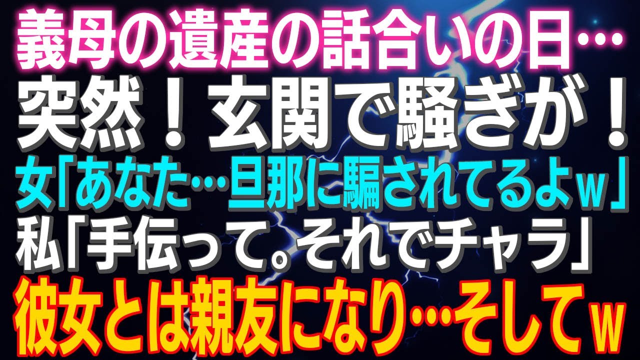 【スカッとする話】義母の遺産の話合いの日…突然！玄関で騒ぎが！女「あなた…旦那に騙されてるよｗ」私「手伝って。それでチャラ」彼女とは親友になり…そしてｗ