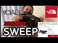 ノースフェイスsweep スポーツオーソリティで30%OFF