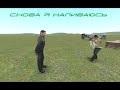 Видеоклип Slava Marlow " Снова я напиваюсь" Garry`s mod Версия