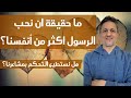 ما حقيقة ان نحب الرسول اكثر من أنفسنا