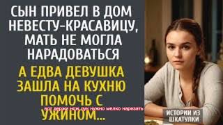 видео: Сын привел в дом невесту-красавицу, мать не могла нарадоваться… А едва гостья решила помочь с ужином картинка: Сын привел в дом невесту-красавицу, мать не могла нарадоваться… А едва гостья решила помочь с ужином