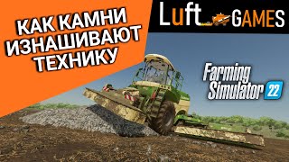 Как камни изнашивают технику в Farming Simulator 22