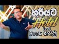 හරියට Hotel එකක් Book කරමු  |  How to book a hotel