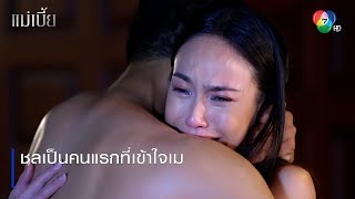 ชลเป็นคนแรกที่เข้าใจเม | ตอกย้ำความสนุก แม่เบี้ย EP.11 | Ch7HD