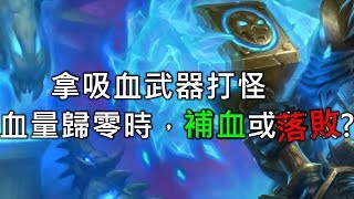 《Hearthstone verification》Lifesteal arms Attack monster →HP0，treatment or Lost ?