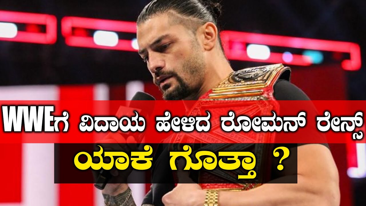 Roman Reigns : ಕ್ಯಾನ್ಸರ್‌ನಿಂದ'ರೋಮನ್ ರೇನ್ಸ್ WWEಗೆ ಭಾವುಕ ವಿದಾಯ! | Oneindia Kannada