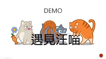 恆逸Java Web程式設計師養成班5592班【遇見喵汪】