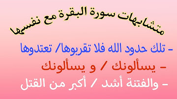 متشابهات سورة البقرة مع نفسها: الحزب الثالث الحصة 4