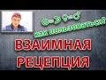 Взаимная рецепция