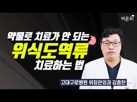 약물로 치료가 안 되는 <strong>위식도역류</strong>, 치료하는 법 / 고대구로병원 위장관외과 김종한