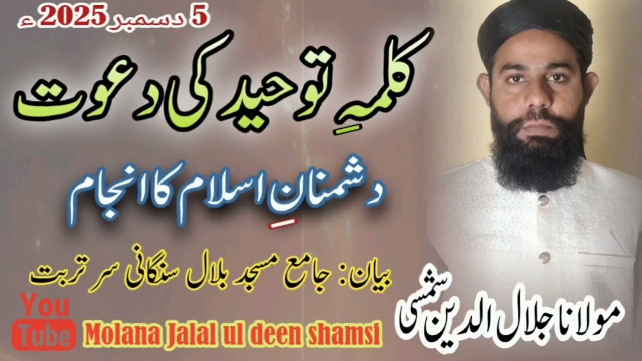Kalma-e-thoheed ki dawat|| کلمہ توحید کی دعوت|| Molana Jalal ul deen shamsi| مولانا جلال الدین شمسی