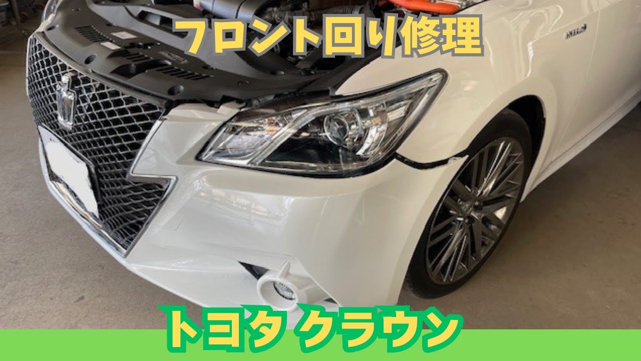 トヨタクラウン フロント修理 | プロの技術で復元 - YouTube