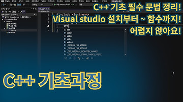 C++ 기초 - C++ 기초문법! 시작은 탄탄하게!