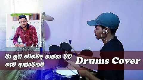 Dewiyan Dutimi Ma (Thaththa) Drum Cover - Manjula Pushpakumara Song