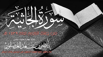 سورة الجاثية | القارئ ناصر بن سعد العصفور