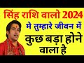 Singh rashi 2024 kaisa rahega | Singh Rashi horoscop | Singh Rashi Today 2024 | सिंह राशिफल,Leo 2024