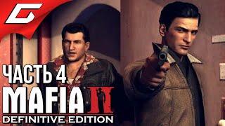 MAFIA 2: Definitive Edition ➤ Прохождение #4 ➤ НЕУГОМОННЫЕ