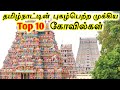 Top 10 temples in tamilnadu  famous top 10 temples of tamil nadu  tamil tourist guide