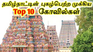 Top 10 Temples in Tamilnadu || தமிழ்நாட்டின் புகழ்பெற்ற முக்கிய 10 கோயில்கள் || Tamil Tourist Guide screenshot 5