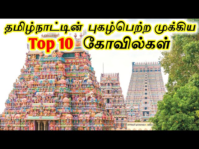 Top 10 Temples in Tamilnadu || Famous Top 10 Temples of Tamil Nadu || Tamil Tourist Guide class=