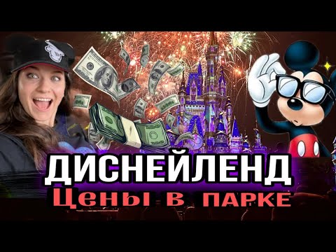 Диснейленд Орландо/Walt Disney World/ГОТОВЬСЯ ПОТРАТИТЬСЯ