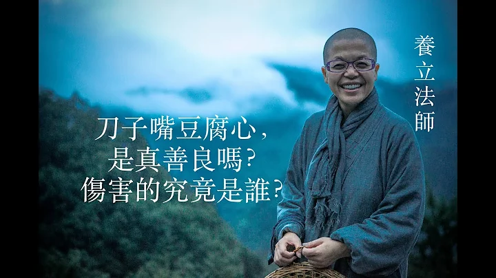 刀子嘴豆腐心，是真善良吗？伤害的究竟是谁？改变命运，从微笑开始｜养立法师开示 - 天天要闻