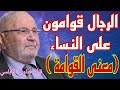معنى الآية الرجال قوامون على النساء إجابة من الدكتور محمد راتب النابلسي