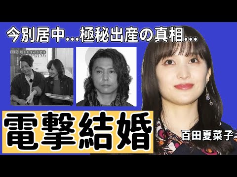 百田夏菜子と堂本剛の電撃結婚...15歳差ビッグカップルが実は「デキ婚」の真相に一同驚愕...！「ももいろクローバーZ」の人気メンバーが極秘出産で結婚した直後に別居していた真相に驚きを隠さない...