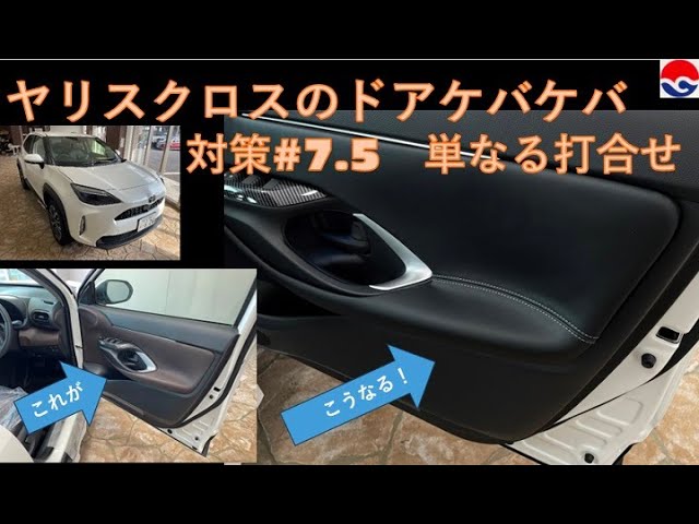 ヤリスクロスのドアパネル計画7.5回目。プチ打合せ。 - YouTube