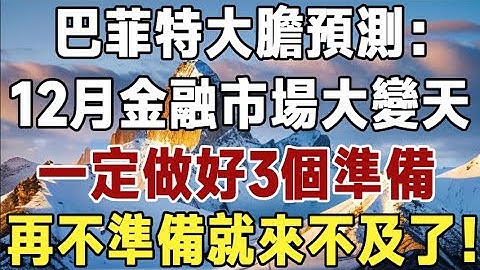 巴菲特大膽預測12月：危機即將到來！現在手裡還有現金的是幸運兒！「價值投資」的真諦99%的人都沒看懂#佛禪#養生#晚年生活 #人生智慧 #情感故事