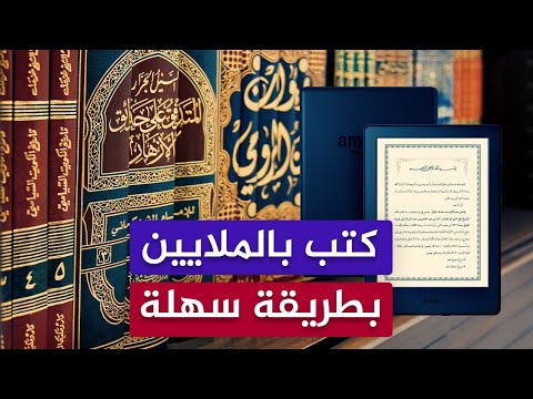 كتب إسلامية بالملايين وبطريقة سهلة