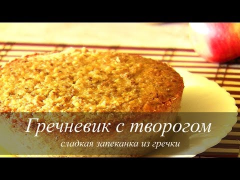 Видео рецепт Гречневик с творогом