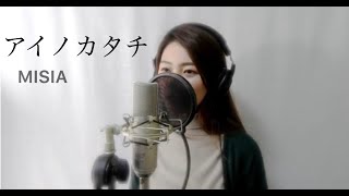 【MISIA /アイノカタチ feat.HIDE（GReeeeN）】COVERD BY Amo