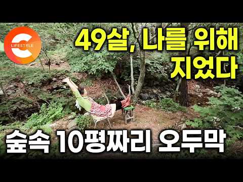 50을 앞두고 셀프로 집을 선물했다. 사람이 찾아오기 힘든 오지에 10평 오두막을 짓고 사는 여자의 천국ㅣ숲지기 모자ㅣ#한국기행