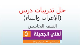 حل تدريبات درس الإعراب والبناء / الصف الخامس / المنهاج الجديد / ف1