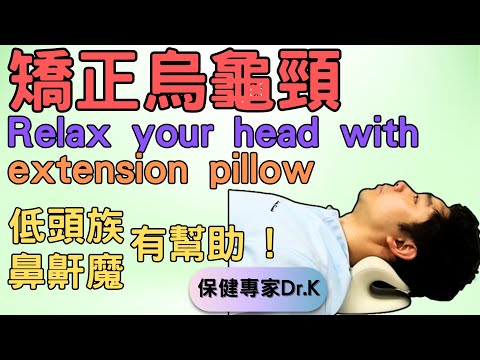 Dr. K 保健專家 x 頸椎牽引枕 ︱整治烏龜頸 !︱都市人肩頸痛鼻鼾良方 ︱Extension pillow: Heal your postural neck pain