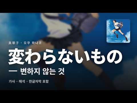 [일본어 노래 공부] 変わらないもの(변하지 않는 것) - 오쿠 하나코(Oku Hanako) 가사·해석·한글자막 | 시간을 달리는 소녀 OST 단어 정리