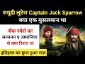 Real History Of Captain Jack Sparrow (Jack Ward) । क्या कैप्टन जैक स्पैरो मुस्लिम था - R.H Network