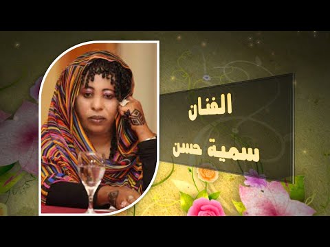 الفنانة سمية حسن