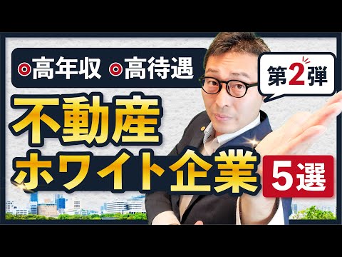 【不動産業界】高年収＆高待遇！業界人が選ぶホワイト企業5選【第2弾】