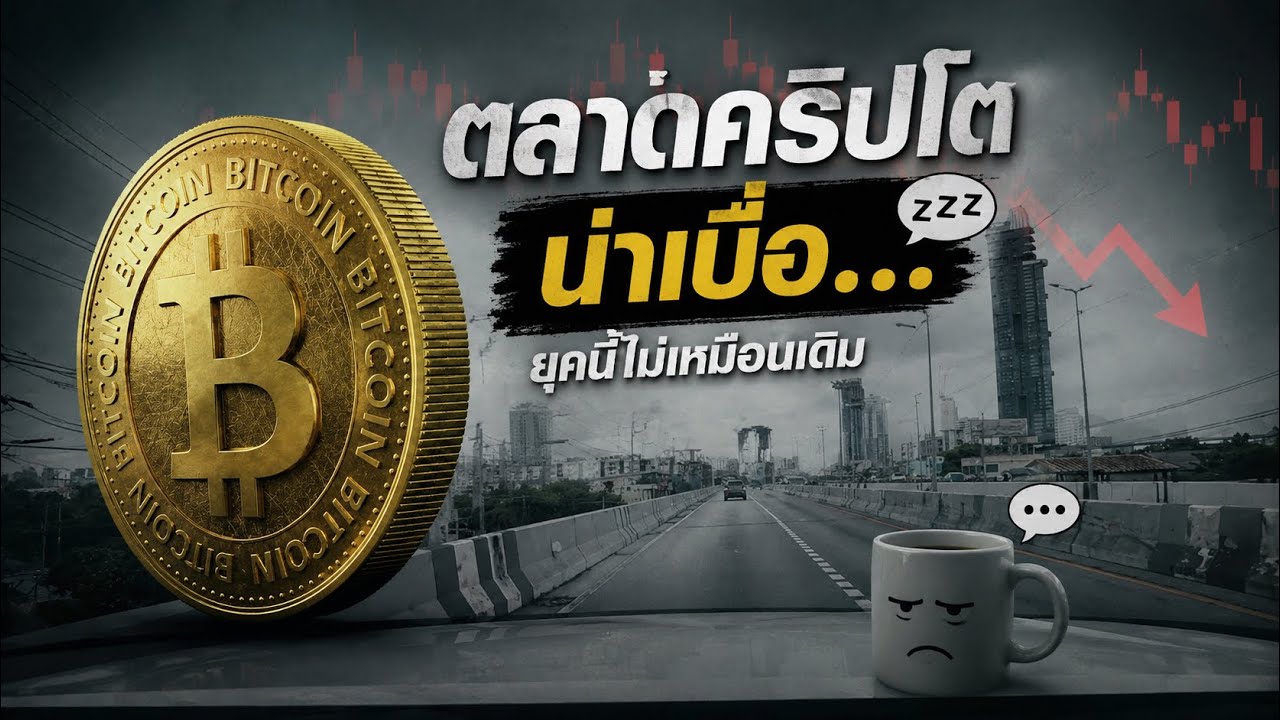 🚀 คริปโตไม่หวือหวาเหมือนสมัยก่อน… เป็นยุคที่น่าเบื่อ 🥱📉