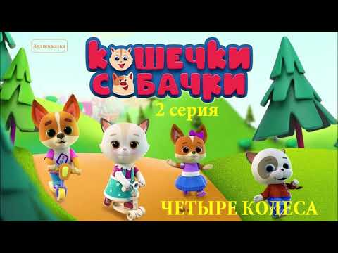 Аудиосказка🐱🐶 КОШЕЧКИ-СОБАЧКИ. Четыре колеса (2 серия). СЛУШАТЬ СМОТРЕТЬ ОНЛАЙН