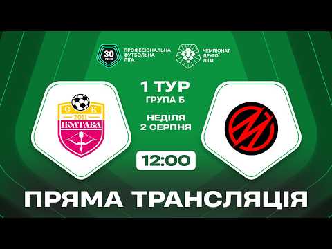 ⚫ Полтава-2 – Металург Запоріжжя. ТРАНСЛЯЦІЯ МАТЧУ / Друга ліга ПФЛ 2026/27 — football video