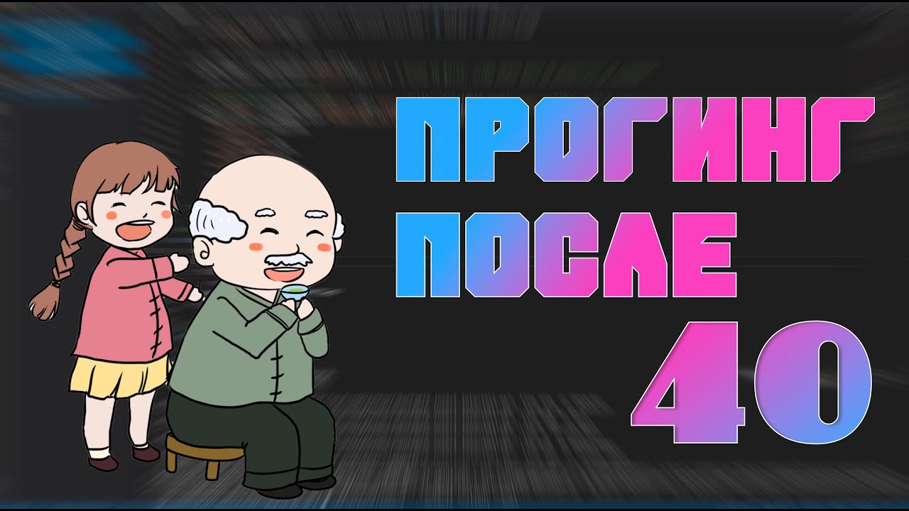 Программирование после 40!!! Можно стать программистом после 40???