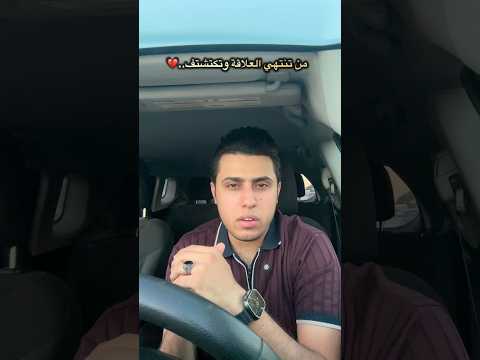 من تنتهي العلاقة وتكتشف..💔