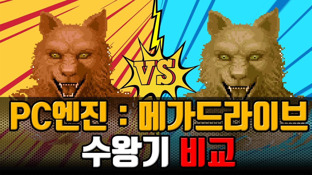 고전게임 수왕기 비교 | PC엔진 vs 메가드라이브