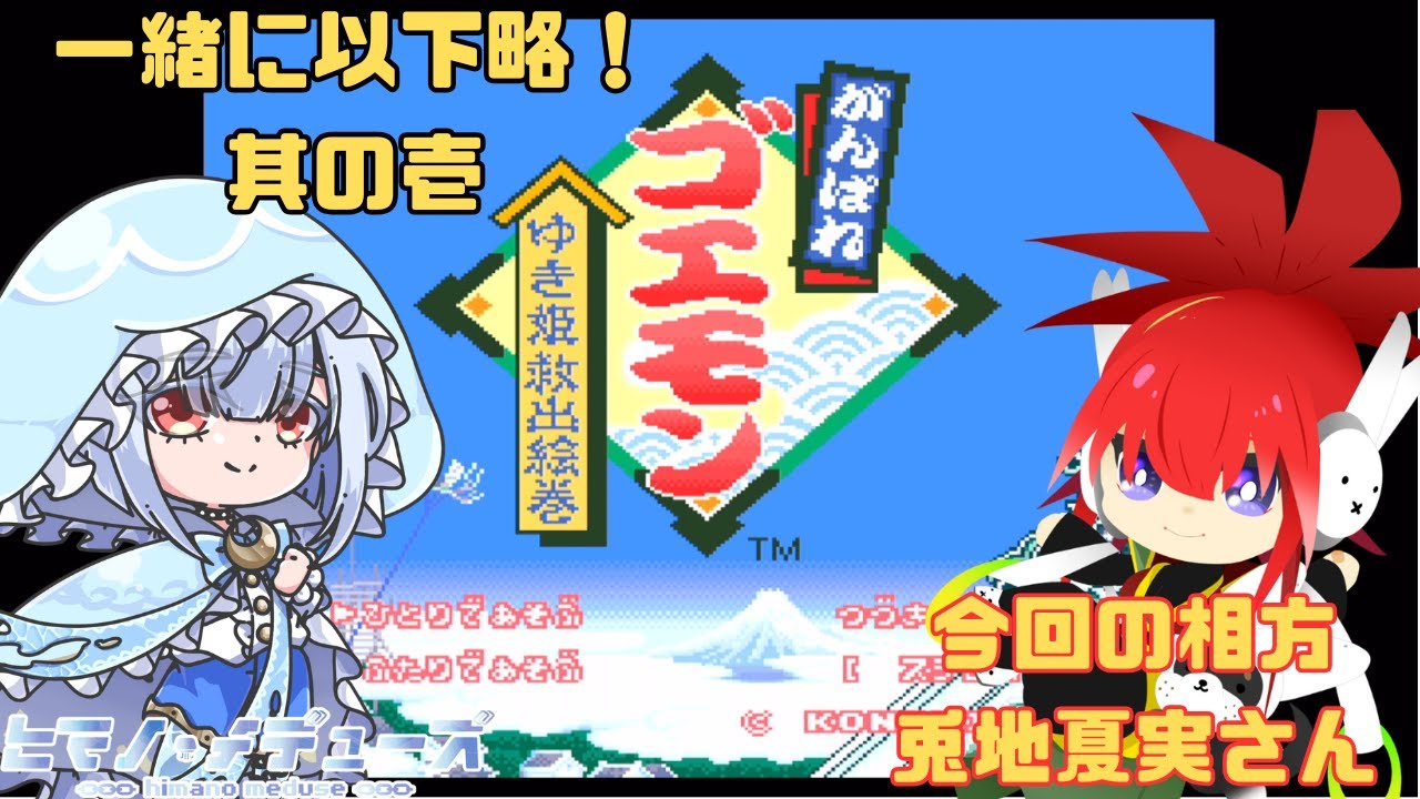 がんばれゴエモン〜ゆき姫救出絵巻〜】兎地さんと一緒にゆき姫様を以下 